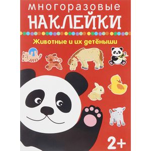 Животные и их детёныши. Многоразовые наклейки Животные и их детёныши. Многоразовые наклейки