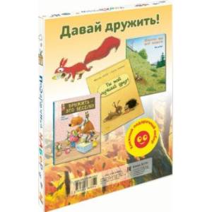 Давай дружить! Подарочный набор из 3-х книг Давай дружить! Подарочный набор из 3-х книг
