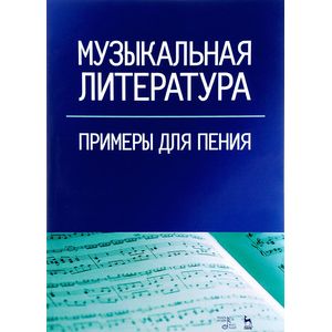 Музыкальная литература. Примеры для пения. Учебное пособие
