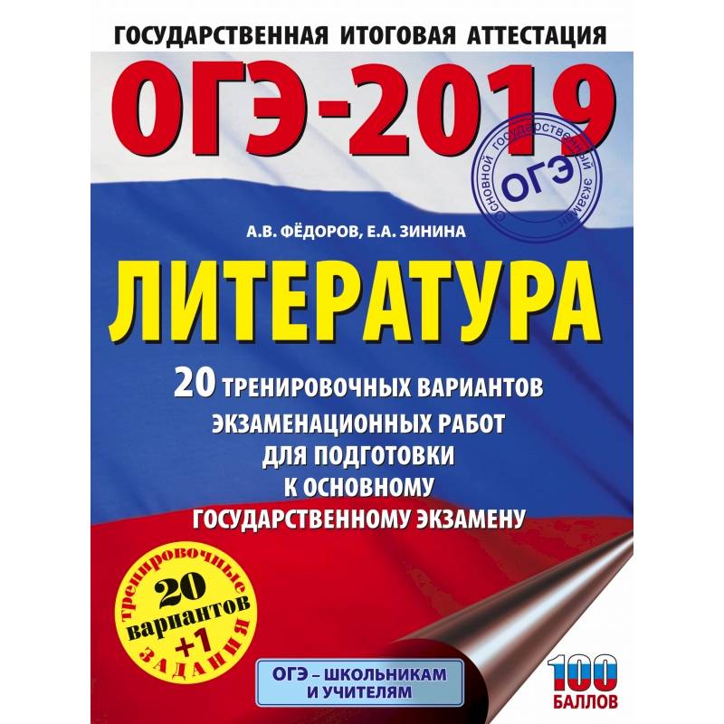 ОГЭ-2019. Литература (60х84/8) 20 тренировочных экзаменационных вариантов для подготовки к ОГЭ ОГЭ-2019. Литература (60х84/8) 20 тренировочных экзаменационных вариантов для подготовки к ОГЭ