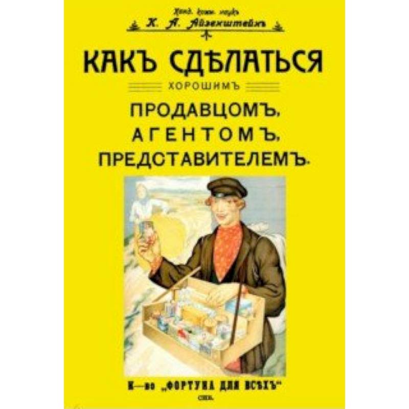 Как сделаться хорошим продавцом, агентом, представителем Как сделаться хорошим продавцом, агентом, представителем