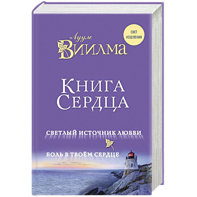 Книга сердца. Светлый источник любви. Боль в твоем сердце Книга сердца. Светлый источник любви. Боль в твоем сердце