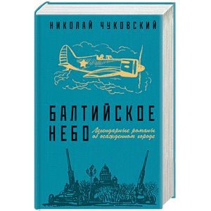 Балтийское небо