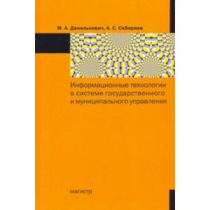 Информационные технологии в системе государственного и муниципального управления
