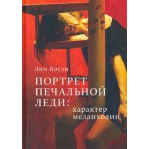 Портрет Печальной Леди: Характер меланхолии