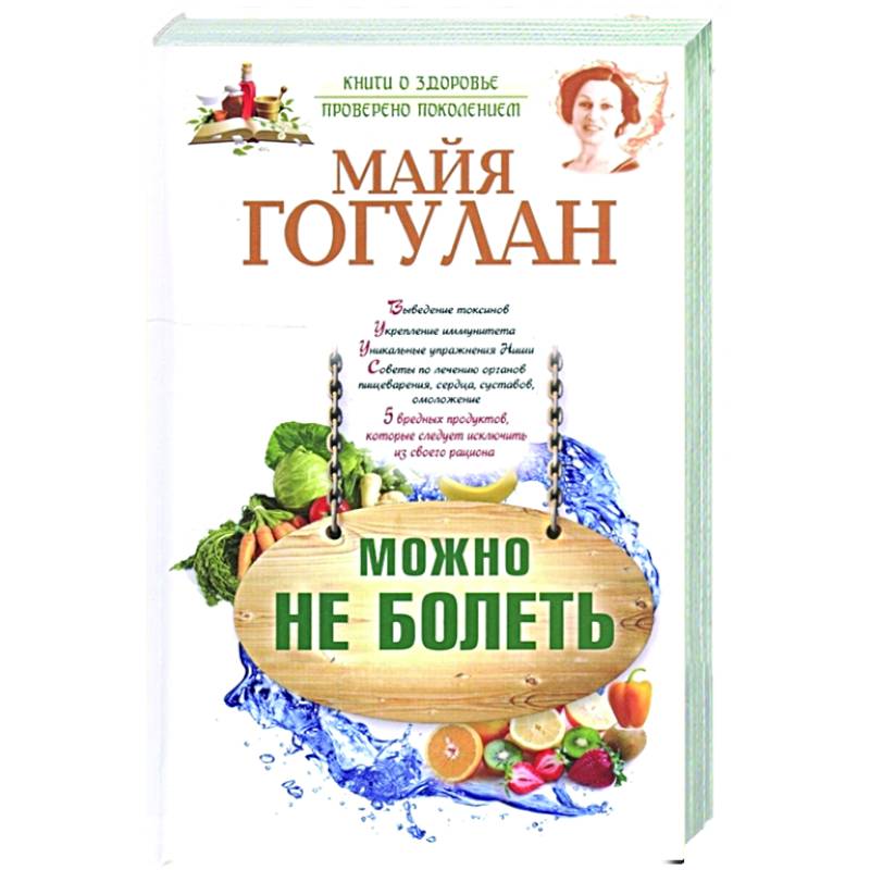 Можно не болеть Можно не болеть