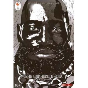 Тень одинокого бога. Выпуск 3. Узнавание Тень одинокого бога. Выпуск 3. Узнавание