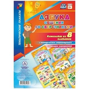 Комплект плакатов. Азбука общения со сверстниками. ФГОС ДО Комплект плакатов. Азбука общения со сверстниками. ФГОС ДО