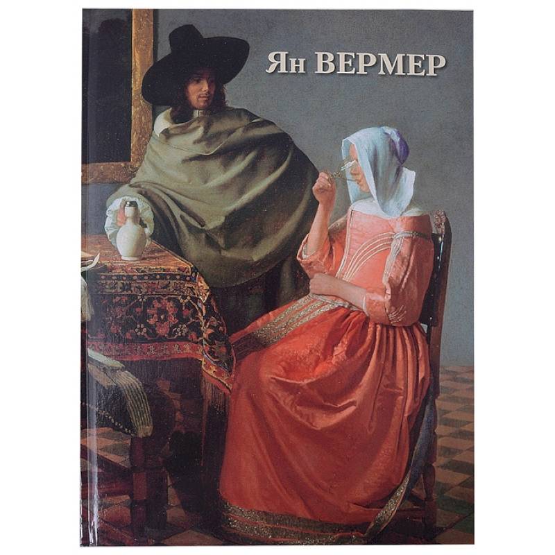 Ян Вермер Ян Вермер
