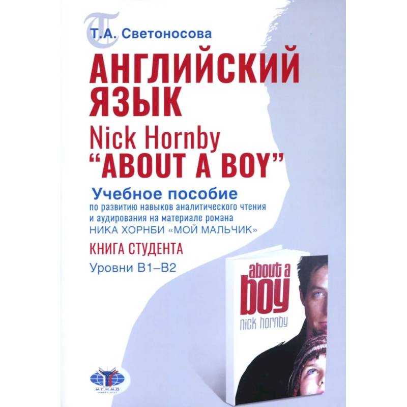 Английский язык. Nick Hornby. About a Boy. Учебное пособие по развитию навыков аналитического чтения и аудирования. Урвень B1-B2 Английский язык. Nick Hornby. About a Boy. Учебное пособие по развитию навыков аналитического чтения и аудирования. Урвень B1-B2