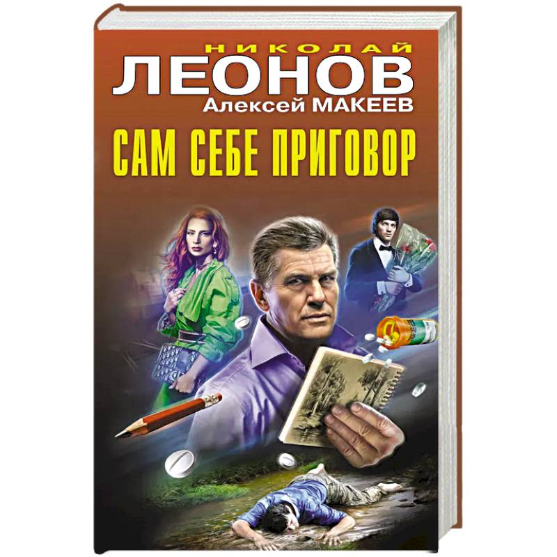 Сам себе приговор Сам себе приговор