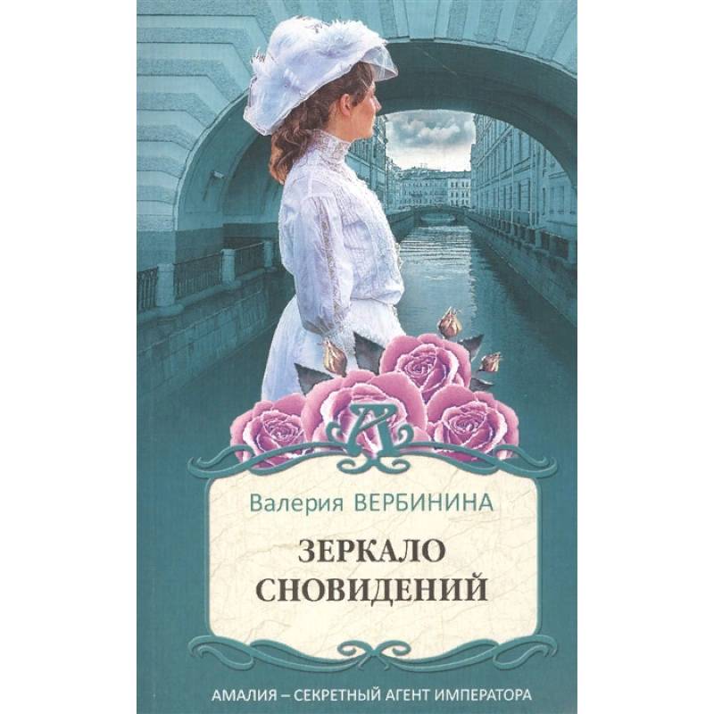 Зеркало сновидений Зеркало сновидений
