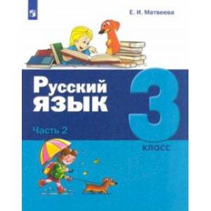 Русский язык. 3 класс. Учебник. В 2-х частях. Часть 2 Русский язык. 3 класс. Учебник. В 2-х частях. Часть 2
