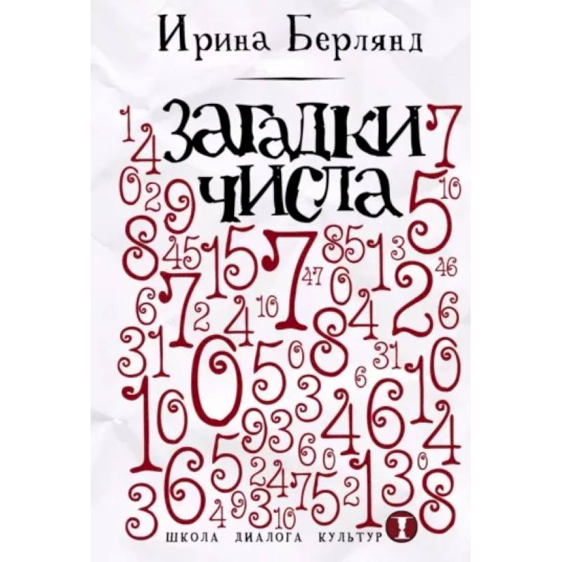 Загадки числа Загадки числа