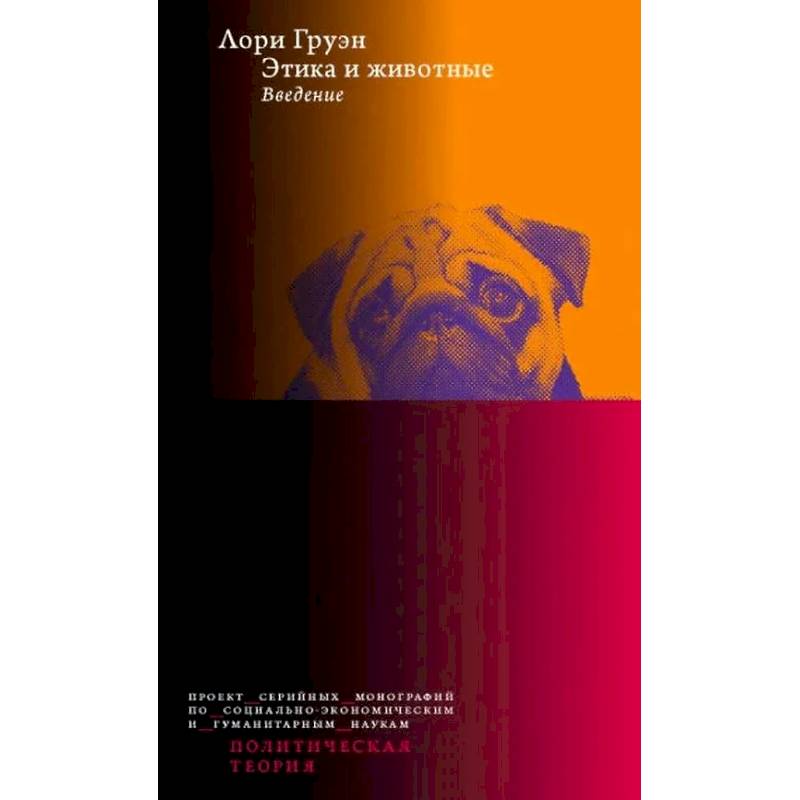 Этика и животные. Введение Этика и животные. Введение