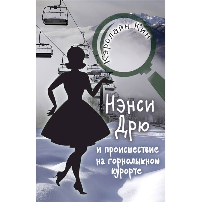 НЭНСИ ДРЮ и происшествие на горнолыжном курорте НЭНСИ ДРЮ и происшествие на горнолыжном курорте