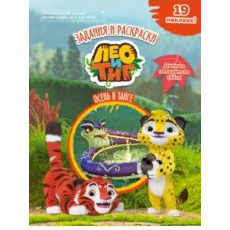 Лео и Тиг. Осень в тайге. Задания и раскраски