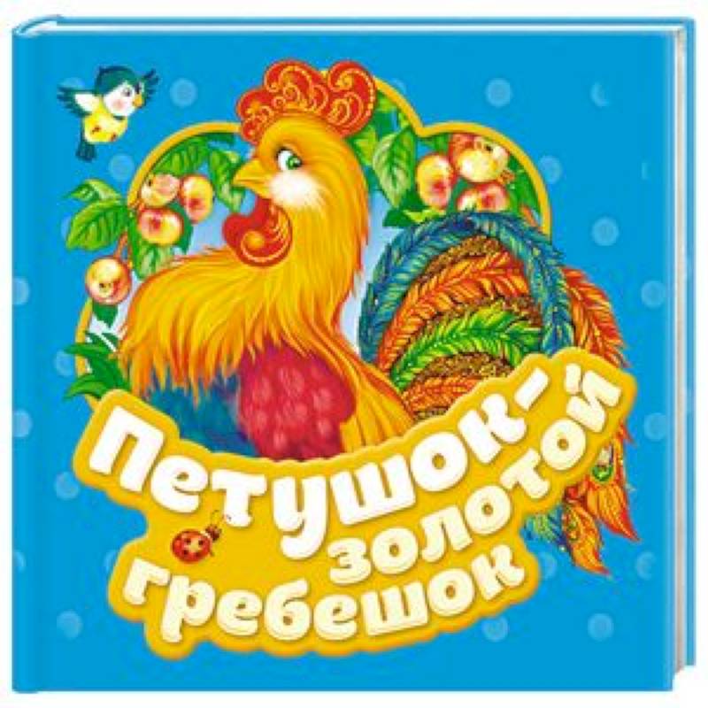 Петушок - золотой гребешок Петушок - золотой гребешок