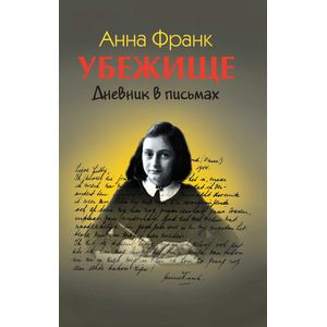 Убежище. Дневник в письмах