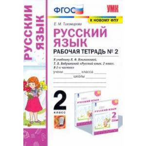 Русский язык. 2 класс. Рабочая тетрадь. К учебнику Л.Ф. Климановой. В 2-х частях. Часть 2 Русский язык. 2 класс. Рабочая тетрадь. К учебнику Л.Ф. Климановой. В 2-х частях. Часть 2