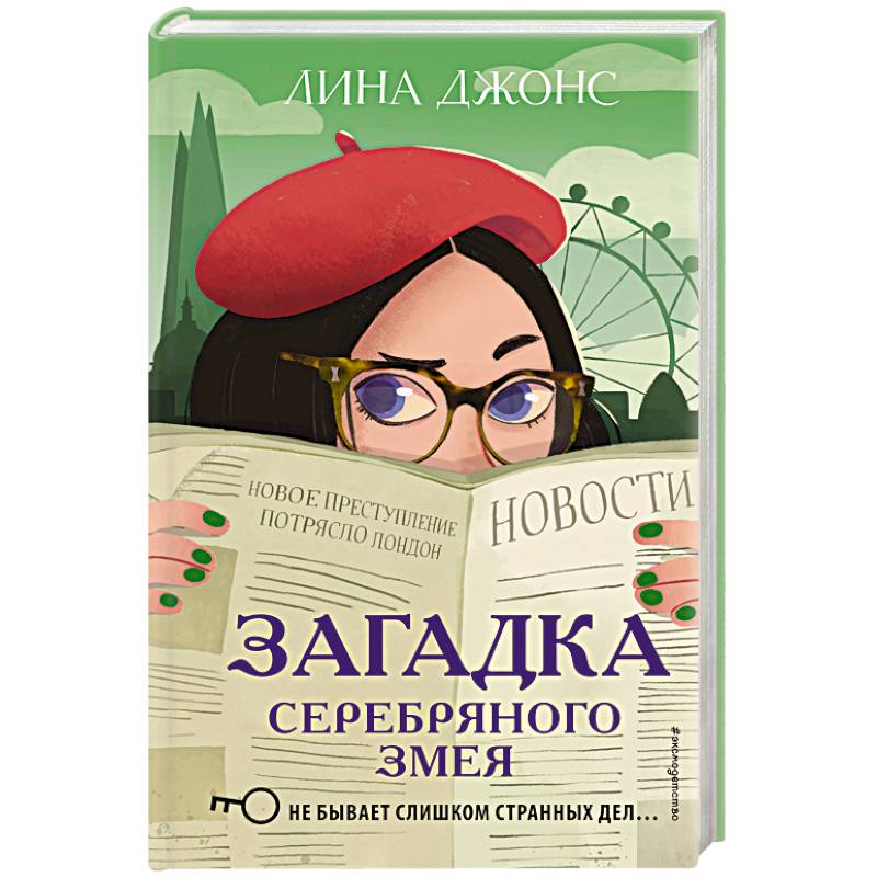 Загадка Серебряного Змея (#3) Загадка Серебряного Змея (#3)