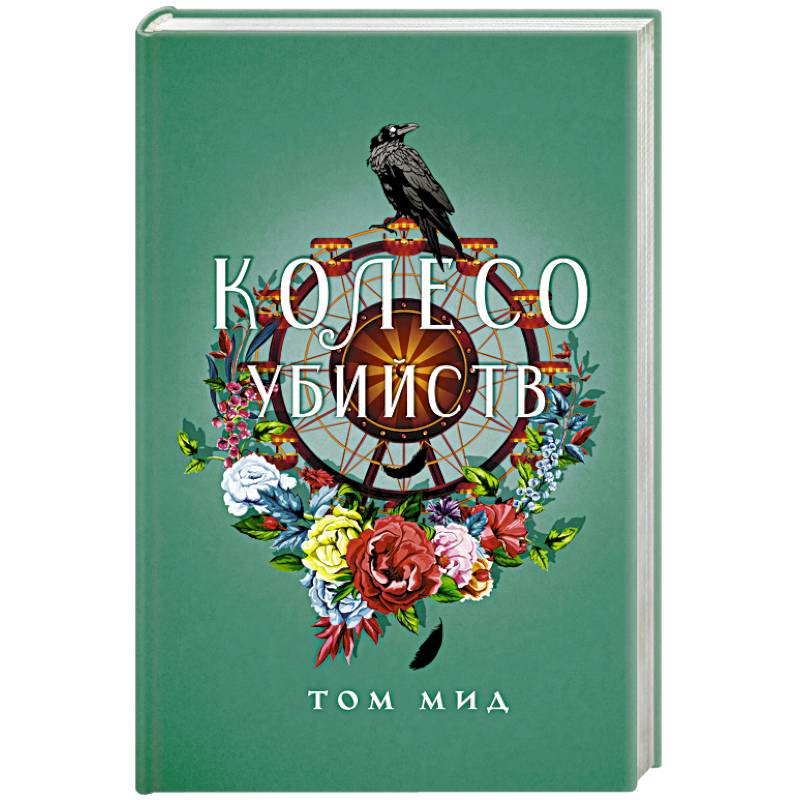 Колесо убийств Колесо убийств