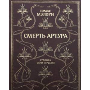 Смерть Артура Смерть Артура