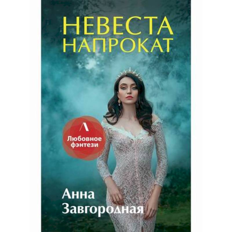 Невеста напрокат Невеста напрокат