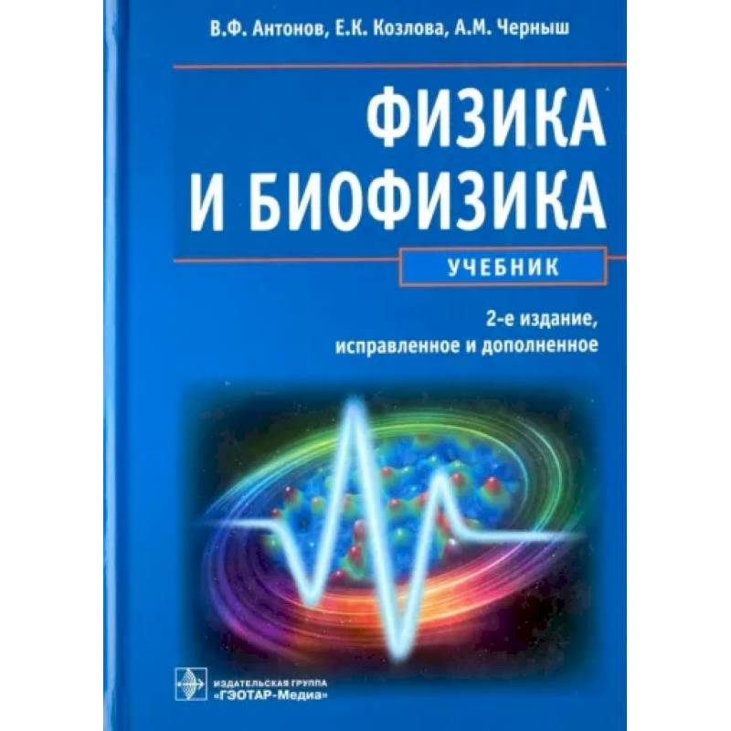 Физика и биофизика Физика и биофизика