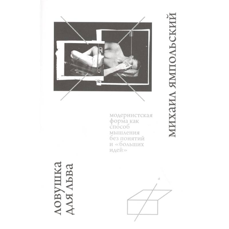 Ловушка для льва Ловушка для льва