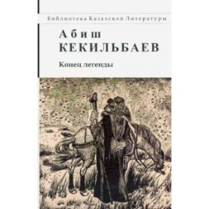 Конец легенды Конец легенды