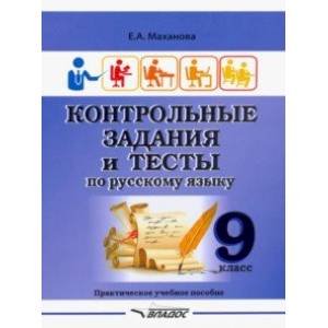 Контрольные задания и тесты по русскому языку. 9 класс. Практическое учебное пособие Контрольные задания и тесты по русскому языку. 9 класс. Практическое учебное пособие