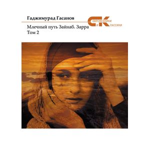 Млечный путь Зайнаб. Зарра. В 2-х томах. Том 2 Млечный путь Зайнаб. Зарра. В 2-х томах. Том 2
