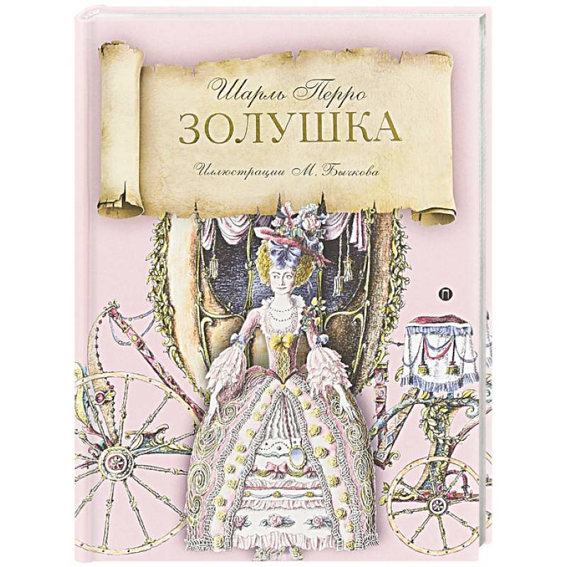 Золушка: сказка Золушка: сказка