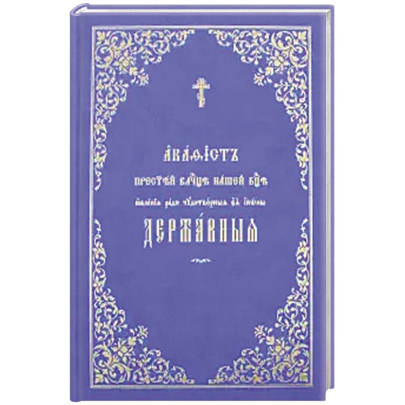 Акафист Пресвятей Владычице нашей Богородице явления ради чудотворныя Ея иконы Державныя. Акафист Пресвятей Владычице нашей Богородице явления ради чудотворныя Ея иконы Державныя.