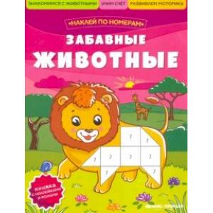 Забавные животные. Книжка с наклейками Забавные животные. Книжка с наклейками