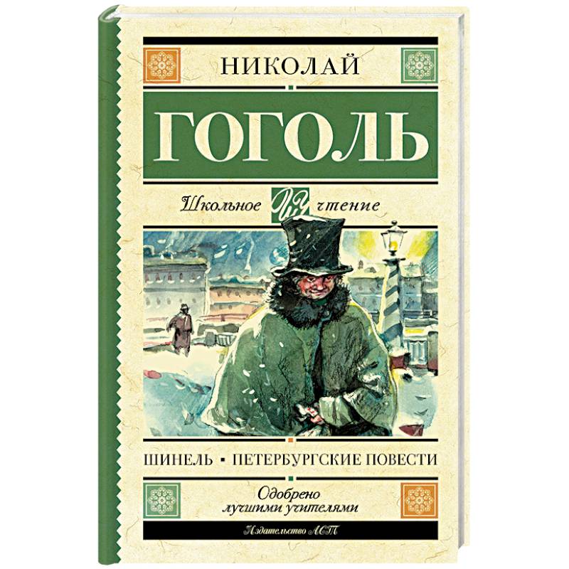 Шинель. Петербургские повести Шинель. Петербургские повести