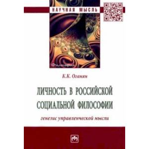 Личность в российской социальной философии. Генезис управленческой мысли. Монография Личность в российской социальной философии. Генезис управленческой мысли. Монография