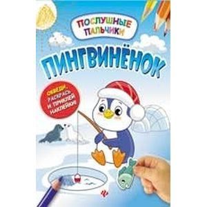 Пингвиненок. Развивающая книжка с наклейками Пингвиненок. Развивающая книжка с наклейками