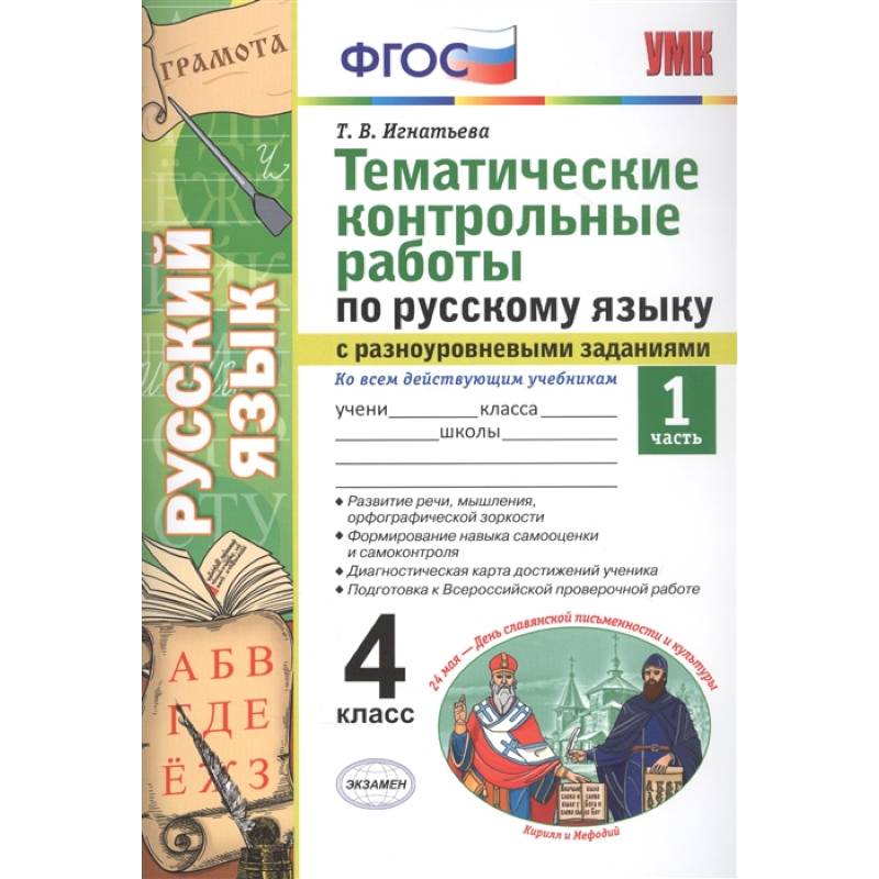 Тематические контрольные работы по русскому языку с разноуровневыми заданиями. Ко всем действующим учебникам. Часть 1. 4 класс Тематические контрольные работы по русскому языку с разноуровневыми заданиями. Ко всем действующим учебникам. Часть 1. 4 класс