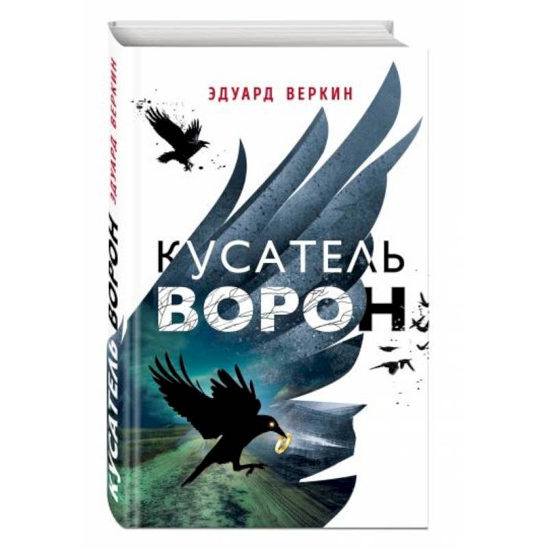 Кусатель ворон
