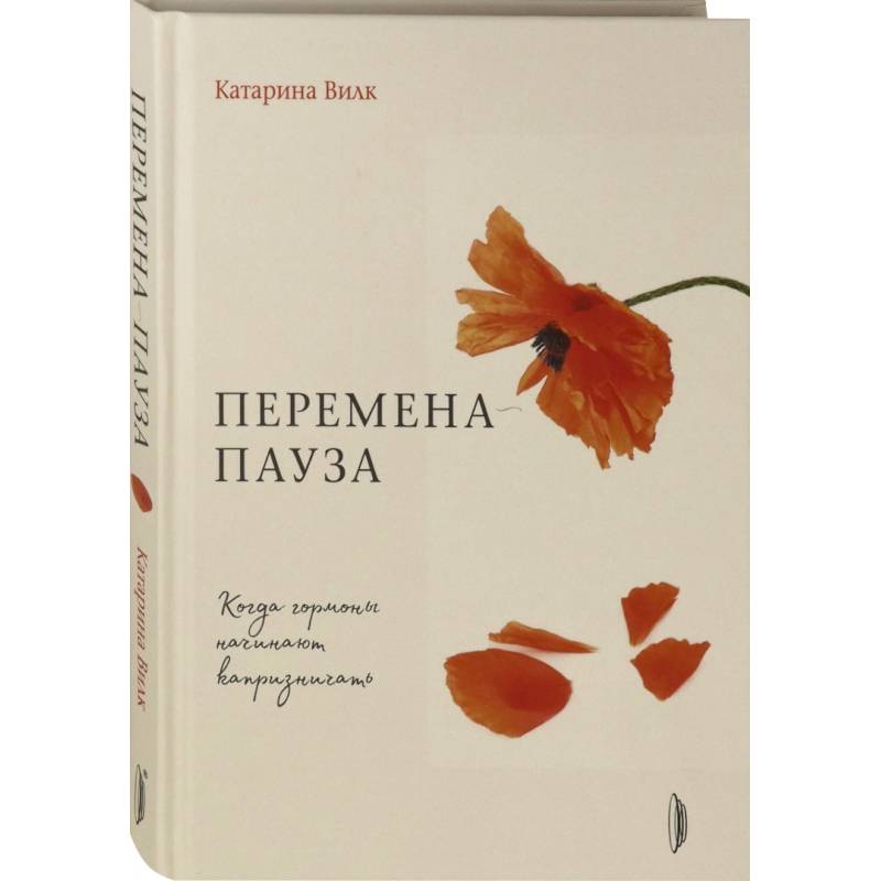 Перемена-пауза. Когда гормоны начинают капризничать Перемена-пауза. Когда гормоны начинают капризничать