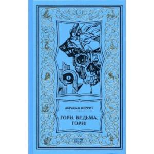 Гори, ведьма, гори! Гори, ведьма, гори!