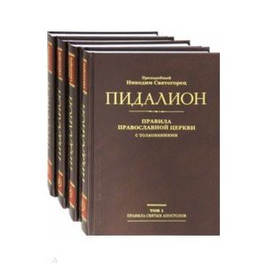 Пидалион: Правила Православной Церкви с толкованиями. В 4-х томах Пидалион: Правила Православной Церкви с толкованиями. В 4-х томах