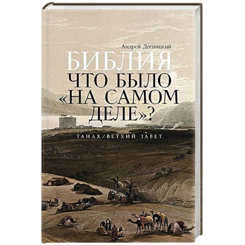 Библия: что было «на самом деле»? Библия: что было «на самом деле»?