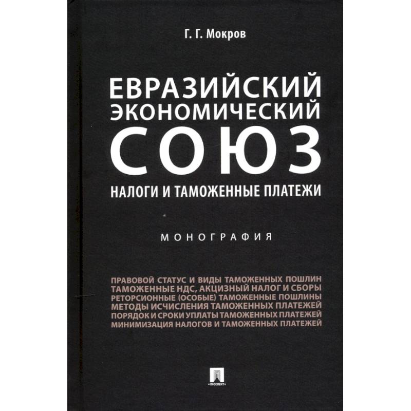 Евразийский экономический союз. Налоги и таможенные платежи. Монография Евразийский экономический союз. Налоги и таможенные платежи. Монография