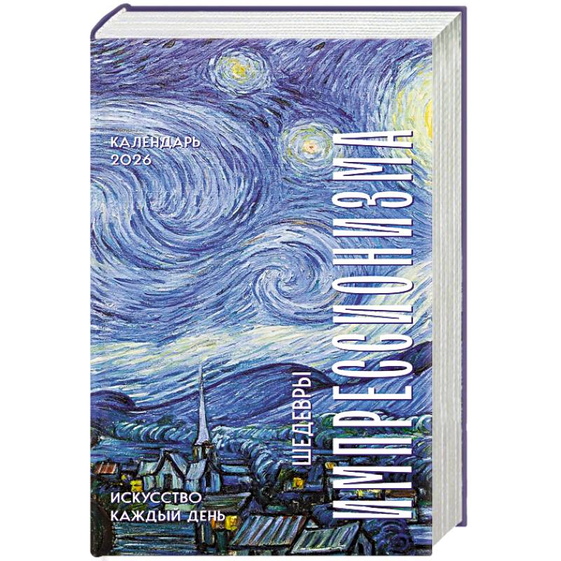 Шедевры импрессионистов. Искусство каждый день. Настольный отрывной календарь 2026