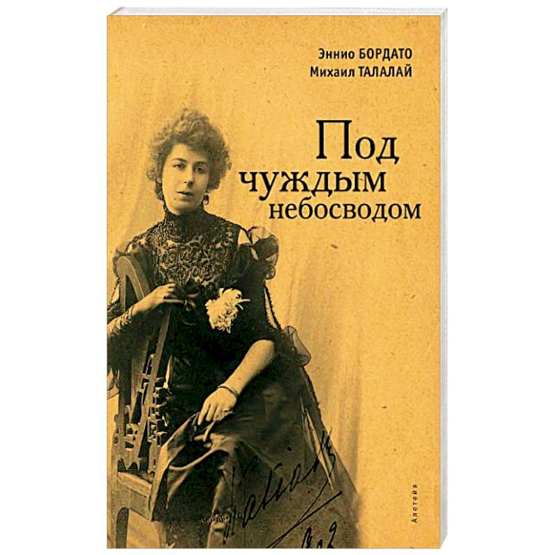 Под чуждым небосводом Под чуждым небосводом