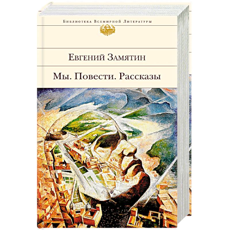 Мы. Повести. Рассказы