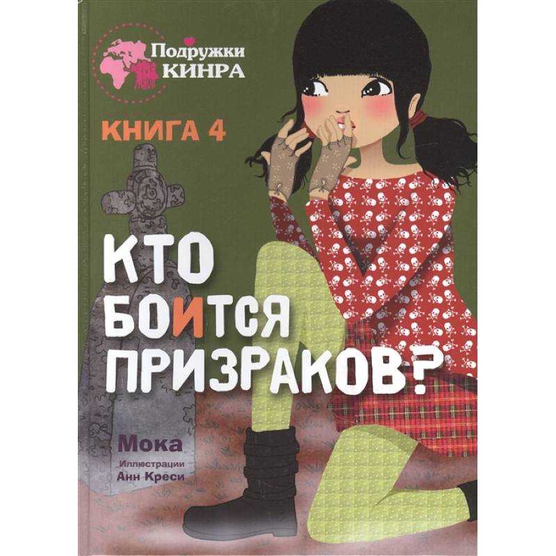 Кто боится призраков? Книга 4 Кто боится призраков? Книга 4